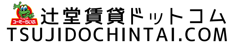 【湘南No.1】辻堂賃貸ドットコム