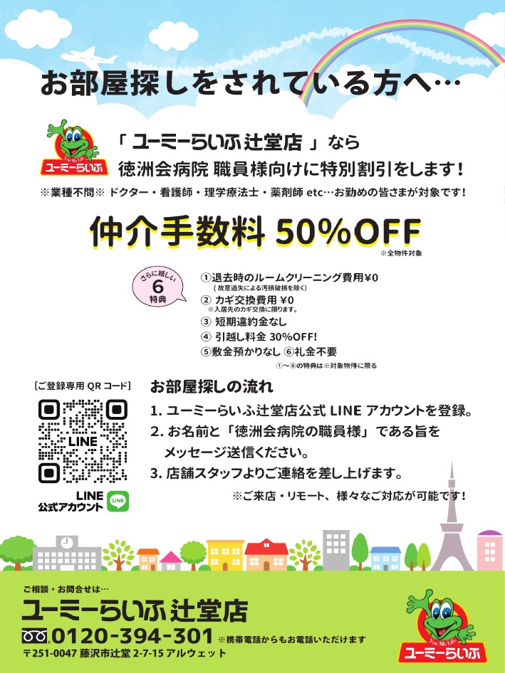 医療法人　湘南藤沢徳洲会様との法人提携|辻堂駅北側徒歩5分に位置する医療法人　湘南藤沢徳洲会病院様と法人提携を行い、研修医の方・看護師及び徳洲会様に勤務されている全ての方が適用可能な割引制度を導入し、地域に密着し、多くの方に貢献できる企業を目指しております。

その他の法人様でも新規法人提携を募集しておりますので、お気軽にお問い合わせくださいませ。