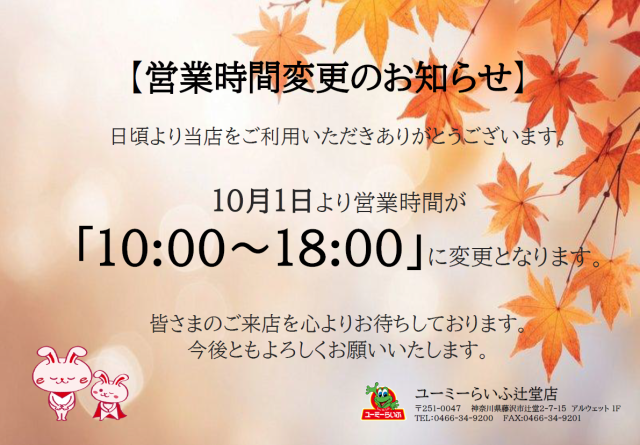 【営業時間変更のお知らせ】
