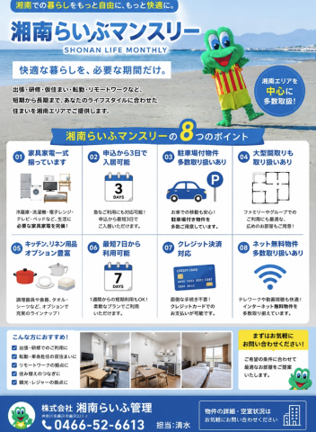 【新サービス】湘南らいふマンスリーのご案内